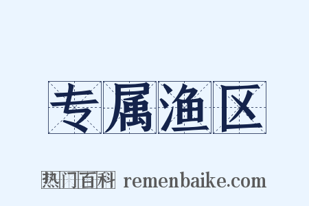 专属渔区是什么意思的图片